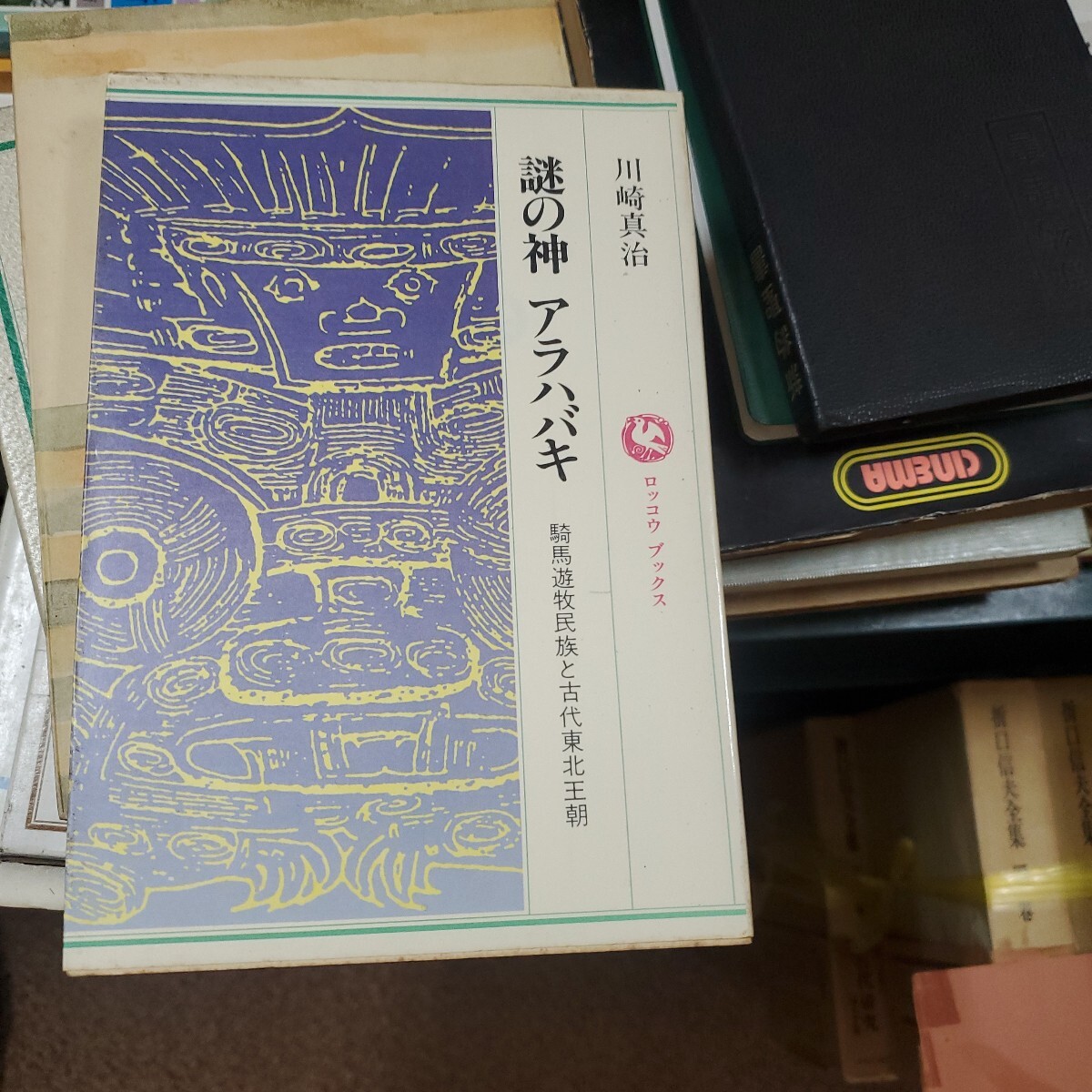 川崎 真治　謎の神アラハバキ: 騎馬遊牧民族と古代東北王朝 (ロッコウブックス)
