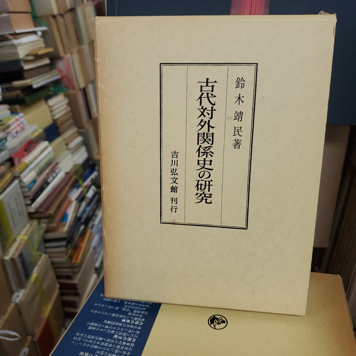 鈴木 靖民　古代対外関係史の研究