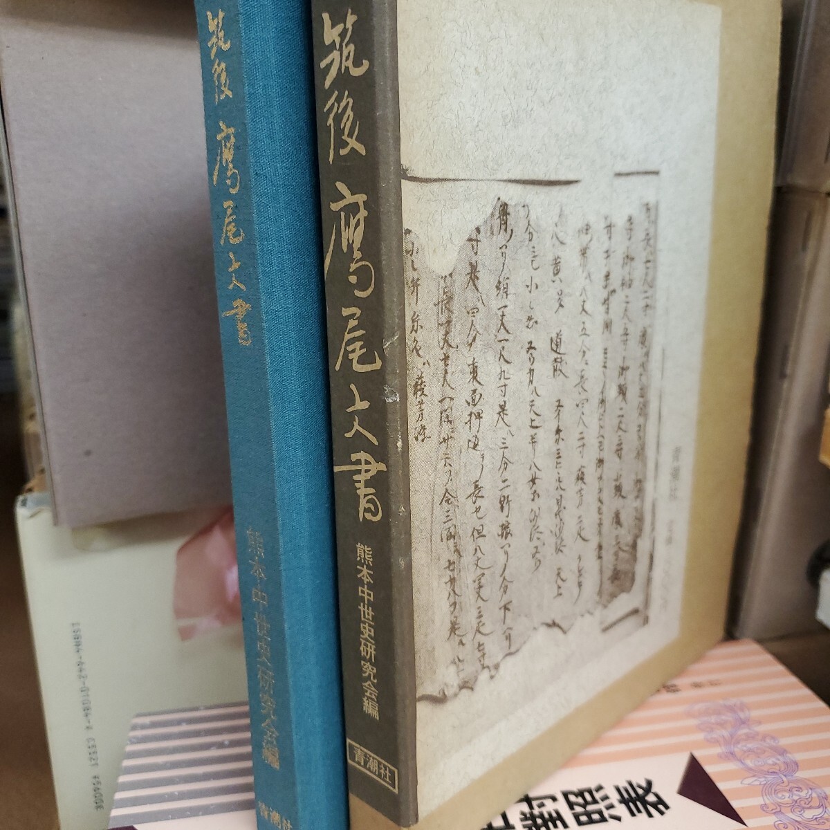 筑後鷹尾文書　熊本中世史研究会 編　出版社青潮社