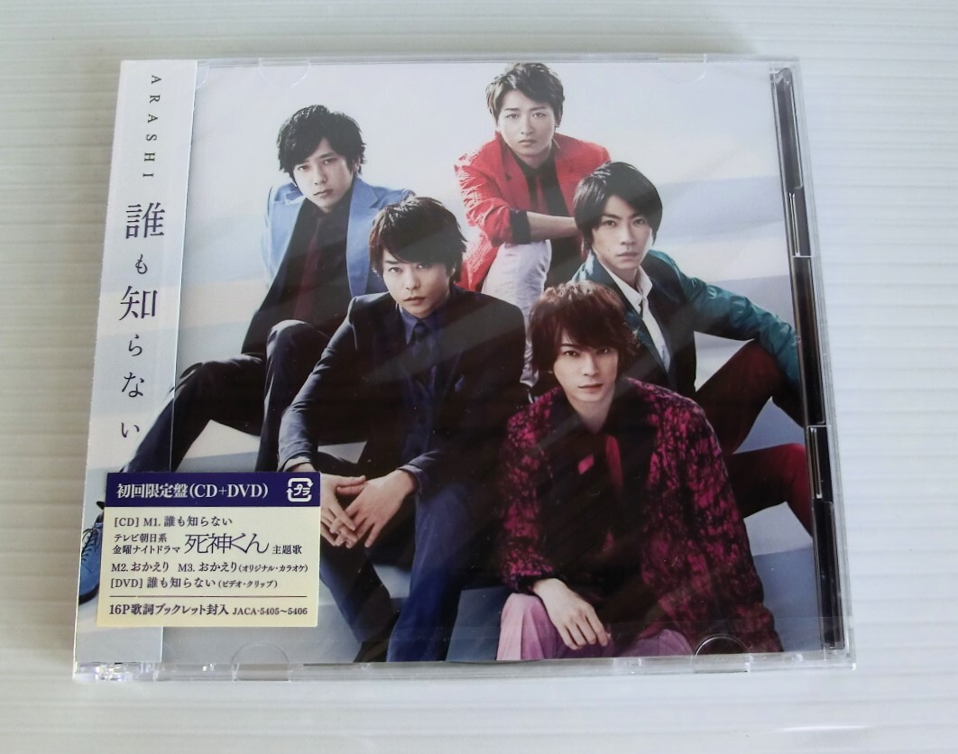 【未開封/シュリンク付】嵐 誰も知らない 初回限定版◇CD+DVD◇ARASHI◇ドラマ 死神くん主題歌