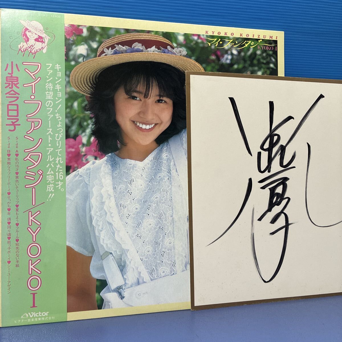 小泉今日子 KYOKO マイ・ファンタジー サイン色紙付 帯付LP レコード 5点以上落札で送料無料I,