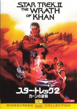 スター・トレック 2 カーンの逆襲 レンタル落ち 中古 DVD