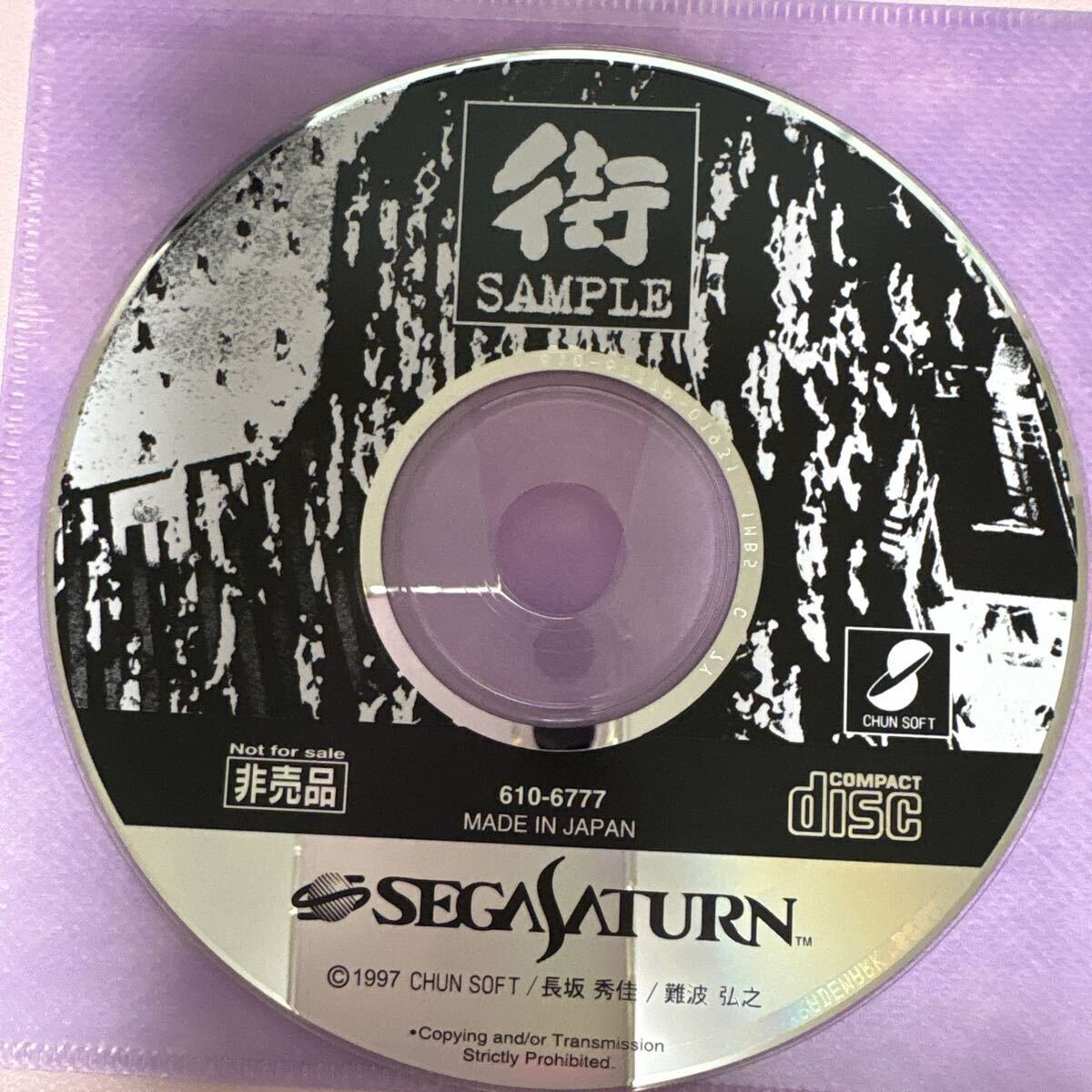 街 MACHI SAMPLE 非売品 SEGA SATURN セガサターン CHUN SOFT