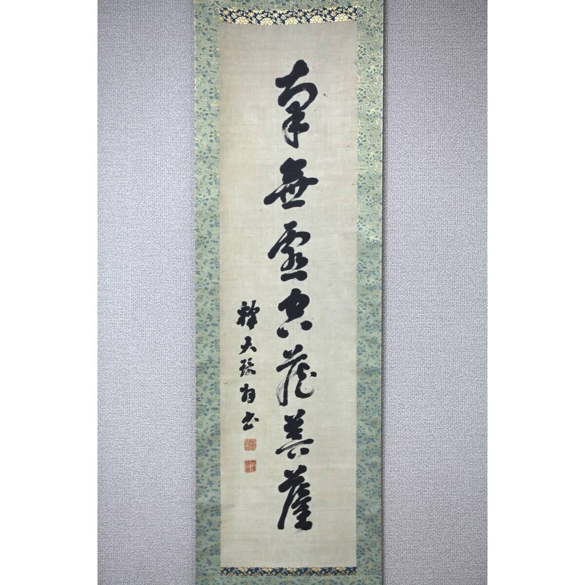 【真作】【風車】祖嶽大環 「南無虚空蔵菩薩」◎肉筆紙本◎江戸時代後期の曹洞宗の僧侶 　出羽国（山形県・秋田県）の人　の正法寺の住職