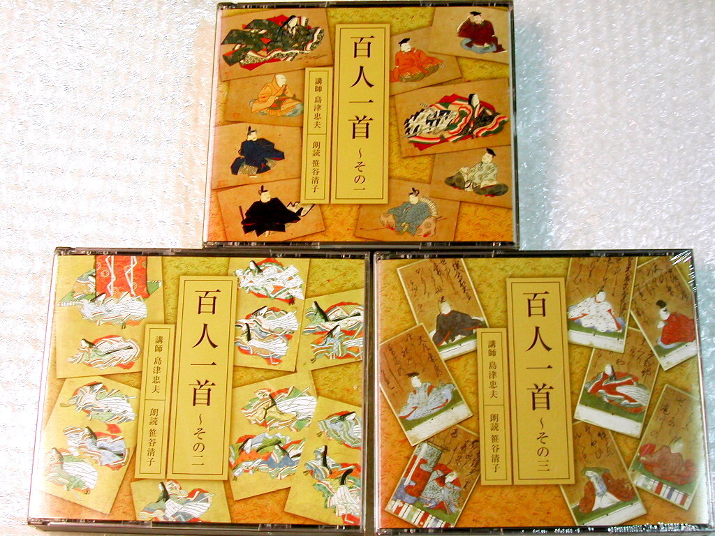 百人一首 全3巻(CD9枚)揃/その一～その三/講師 島津忠夫 朗読 笹谷清子/日本語美の極致 愛され続ける秀歌選の大傑作/NHK超名盤!!! 極美品!!