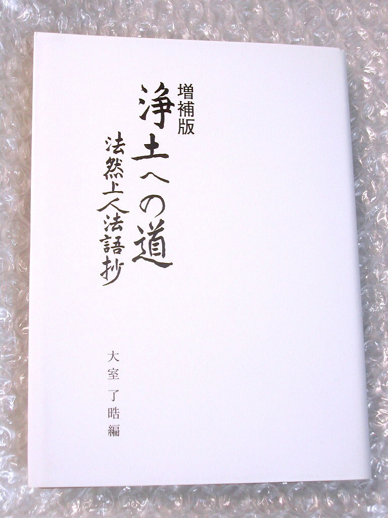 仏教書 新版/浄土への道 法然上人法語抄 増補版/大室了晧 平成14深高社/浄土宗光取寺 東洋文化出版/比叡山 天台宗 浄土真宗 親鸞/ほぼ新品!