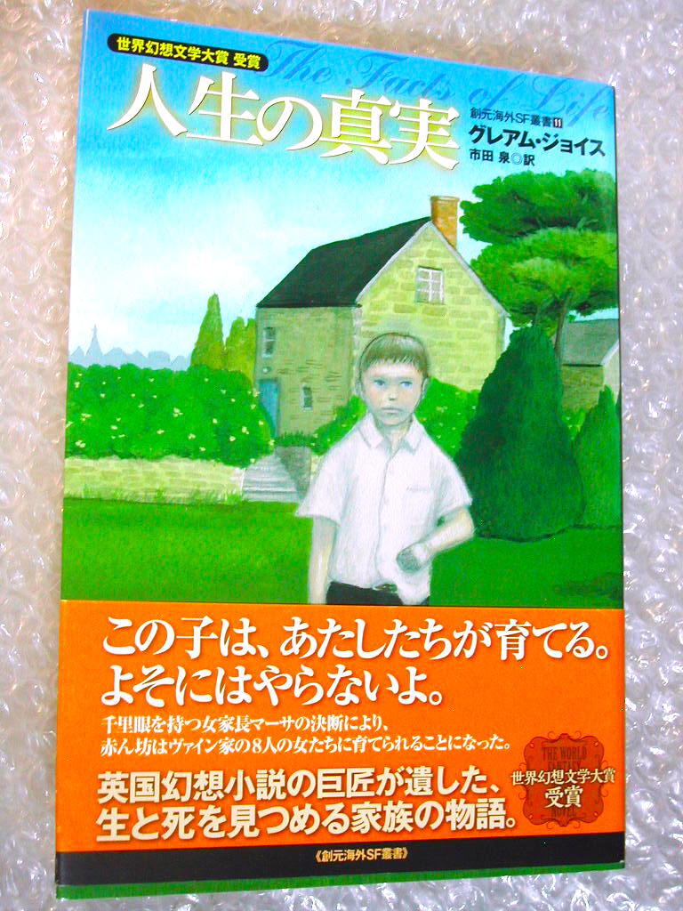 世界幻想文学大賞受賞作「人生の真実」グレアム・ジョイス/創元海外SF叢書/英国幻想小説界の巨匠/超人気名作!! 絶版レア!! 帯付・極美品!!