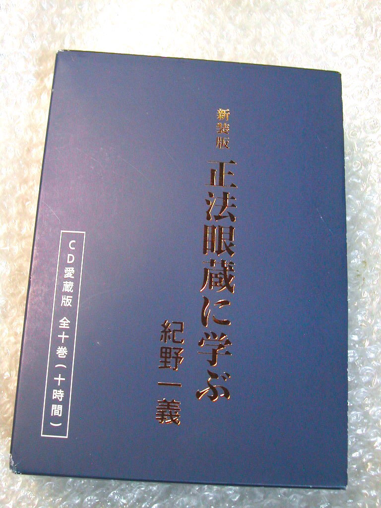 紀野一義CD全集BOX全10枚組「新装版 正法眼蔵に学ぶ CD愛蔵版」別冊解説書全揃/曹洞宗開祖 道元 仏教 定価4.4万/正法眼蔵の風光/人気名盤!!