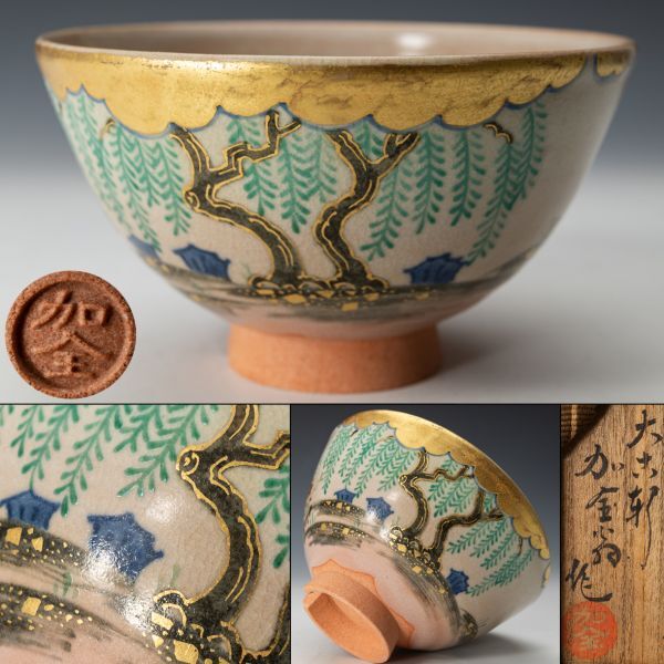 【茶道具】九谷聖泉窯 初代 滝口加全 仁清写 柳絵茶碗 四方桟桐共箱 黄布 師：永楽和全 保証品