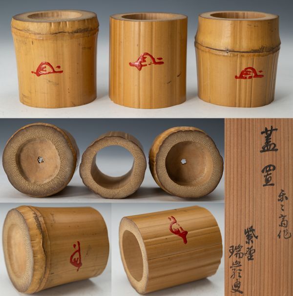 【茶道具】竹工師 楽々斎 シボ竹蓋置 大徳寺503世管長 後藤瑞巌(瑞巌宗碩)書付 書付箱 裏千家 鵬雲斎宗室 参禅の師 保証品