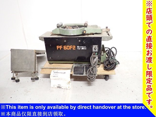【埼玉県来店引取限定品】【ジャンク品】日立工機 超仕上げかんな盤 PF60F2 ★ 73CFB-4