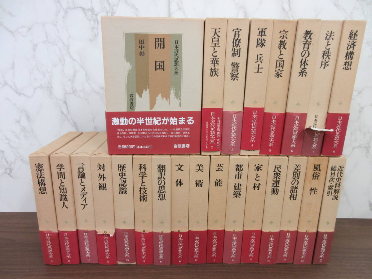5F5-１[日本近代思想大系 学問と知識人 全23巻＆別巻 1冊セット] 岩波書店 初版 月報有り 函入り 帯付き 松本三之介 山室信一