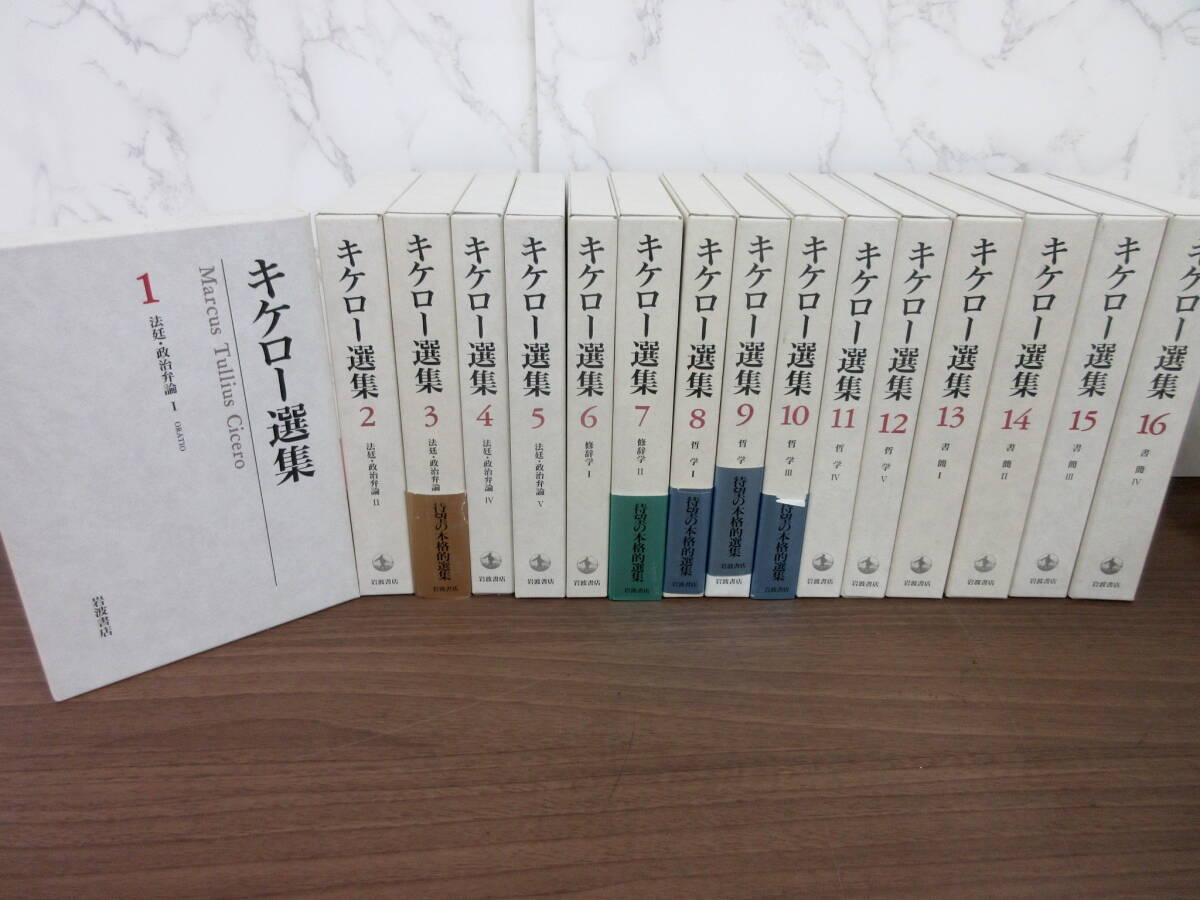 3G4-19[キケロー選集 全16巻セット] 岩波書店 初版 月報有り 函入り 哲学 マルクス・トゥッリウス・キケロー