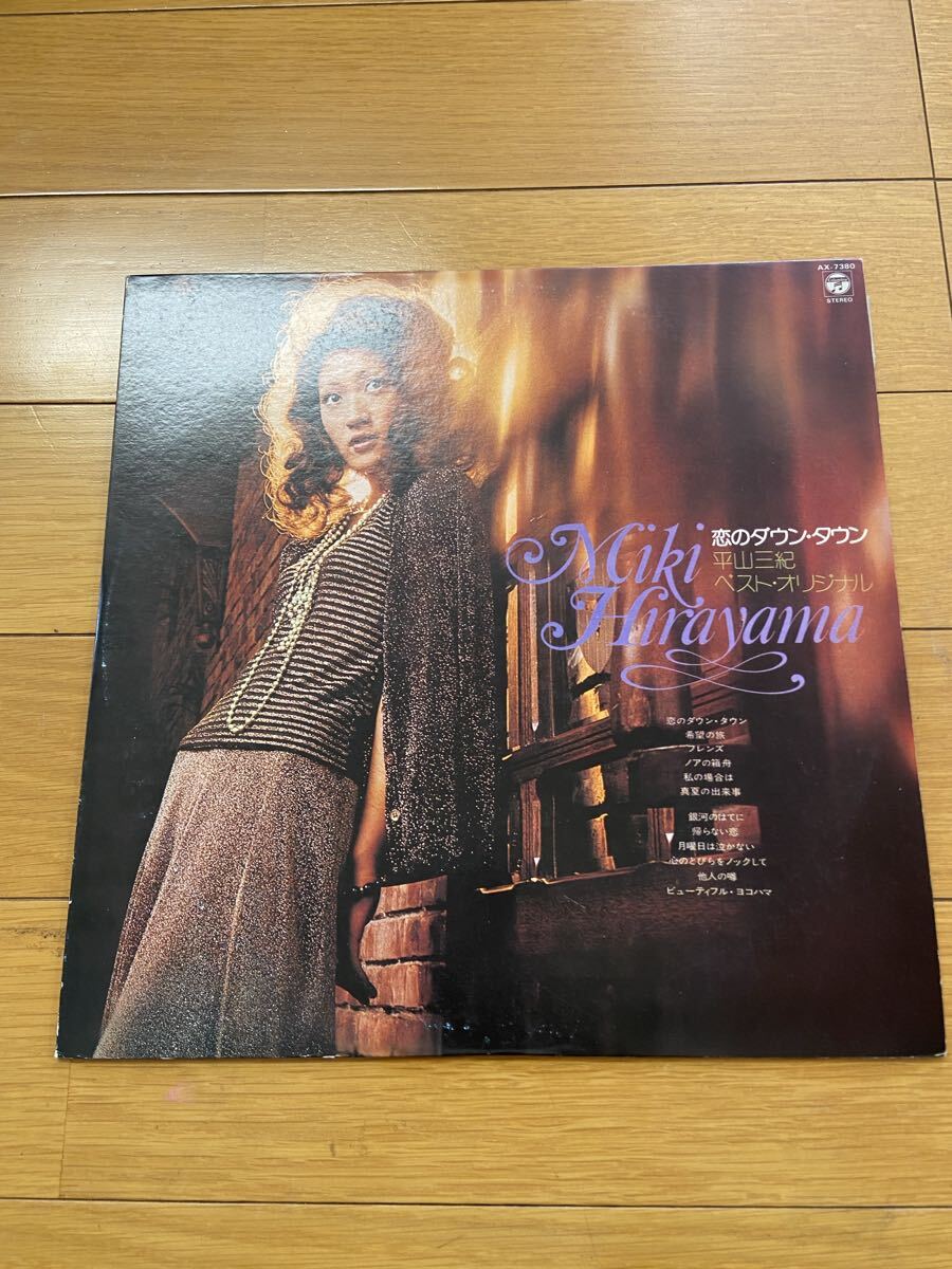 H05261② LP 平山三紀 恋のダウン・タウン ベストオリジナル レコード