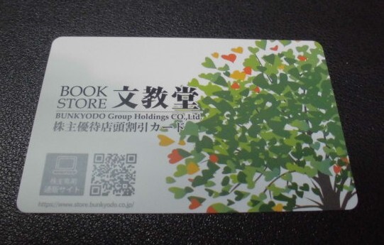 文教堂書店株主優待カード　(5%割引)