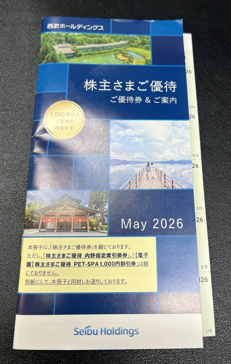 西武鉄道株主ご優待券冊子1冊＋内野指定引換券5枚セット　数量7
