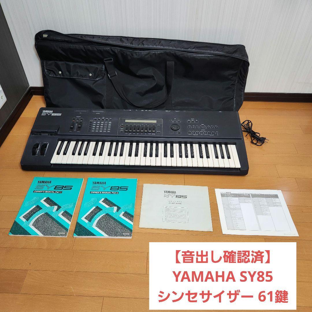 【音出し確認済】YAMAHA SY85 シンセサイザー 61鍵 ソフトケース