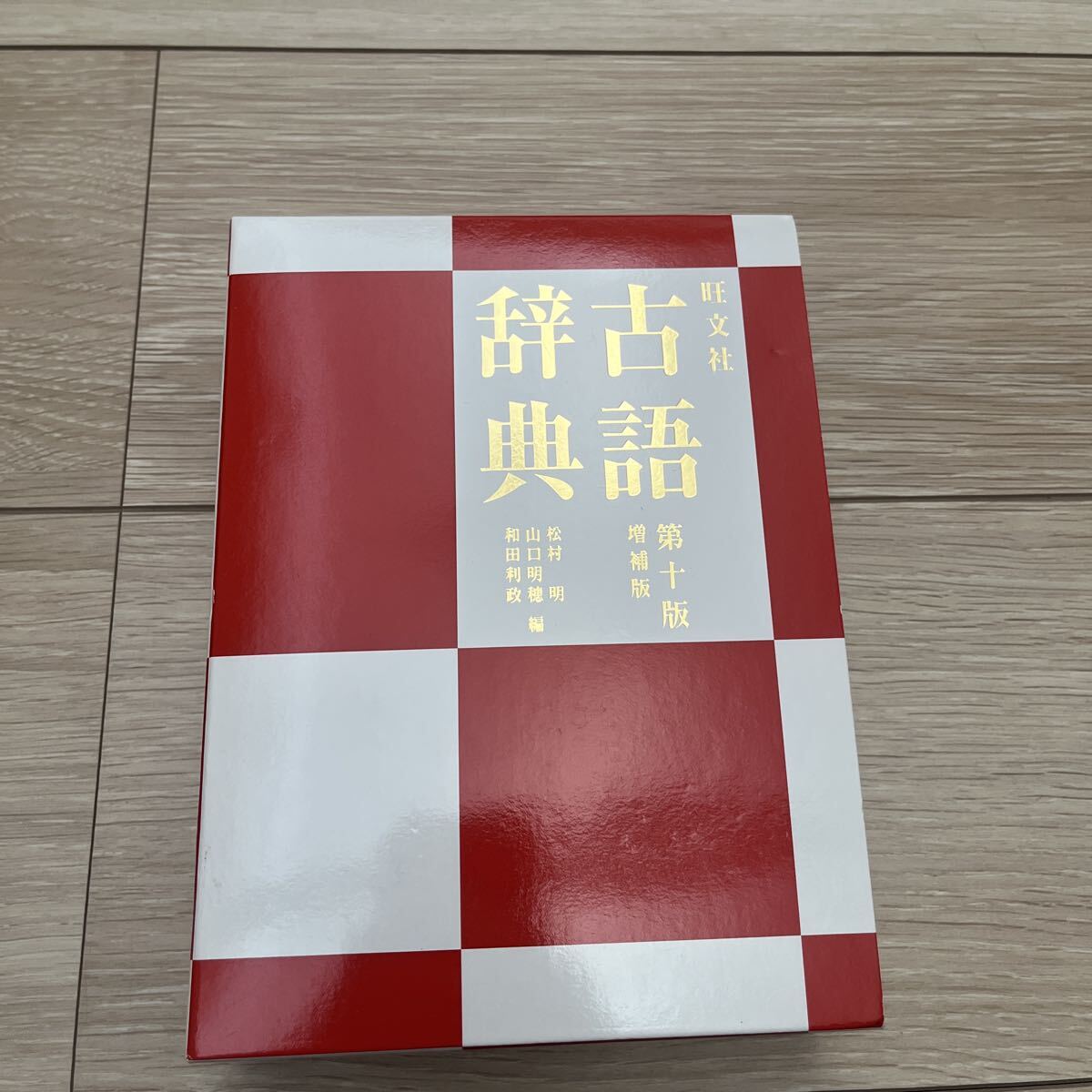 美品 旺文社古語辞典 第10版 増補版