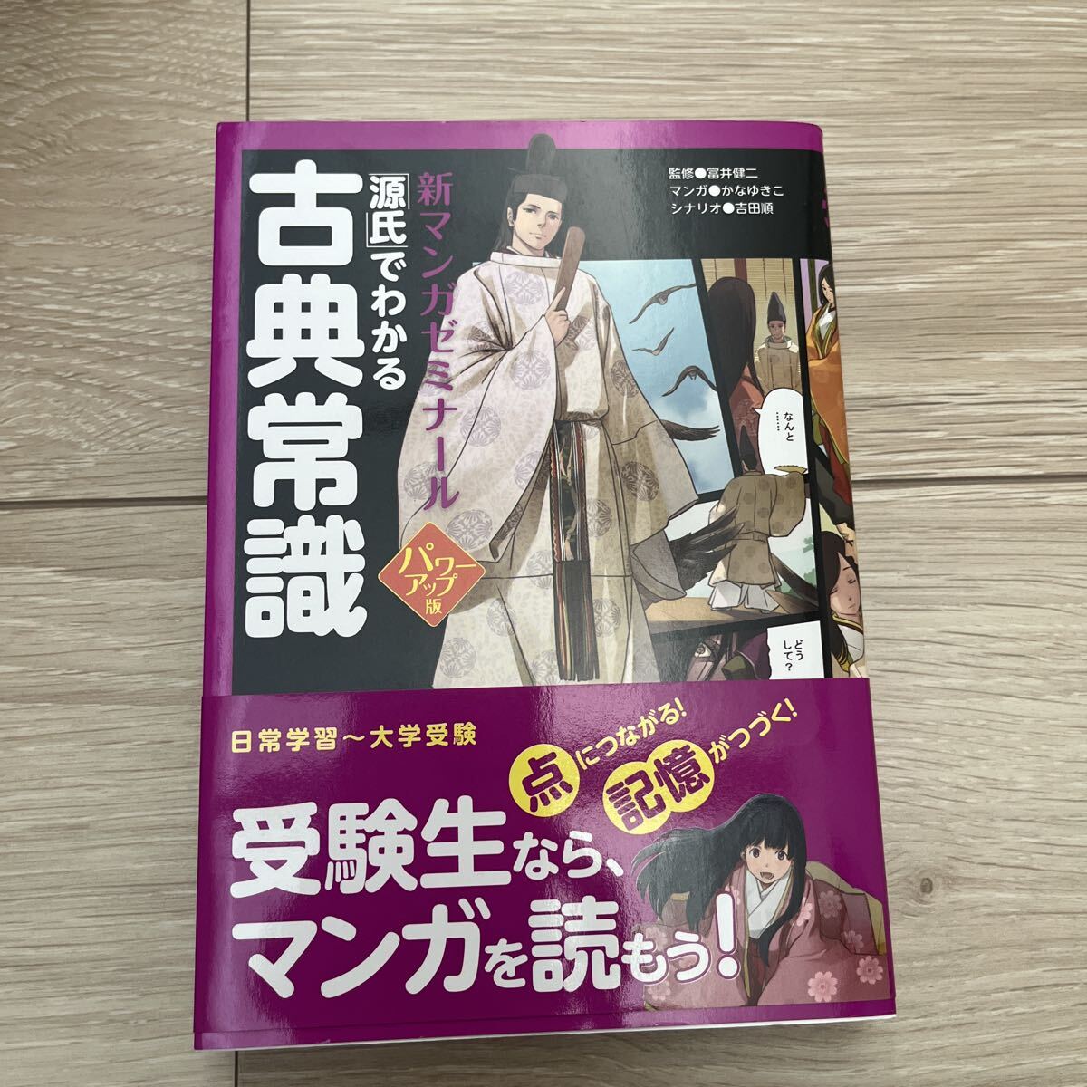 「源氏」でわかる古典常識 （新マンガゼミナール） （パワーアップ版） 富井健二／監修　かなゆきこ／マンガ　吉田順／シナリオ