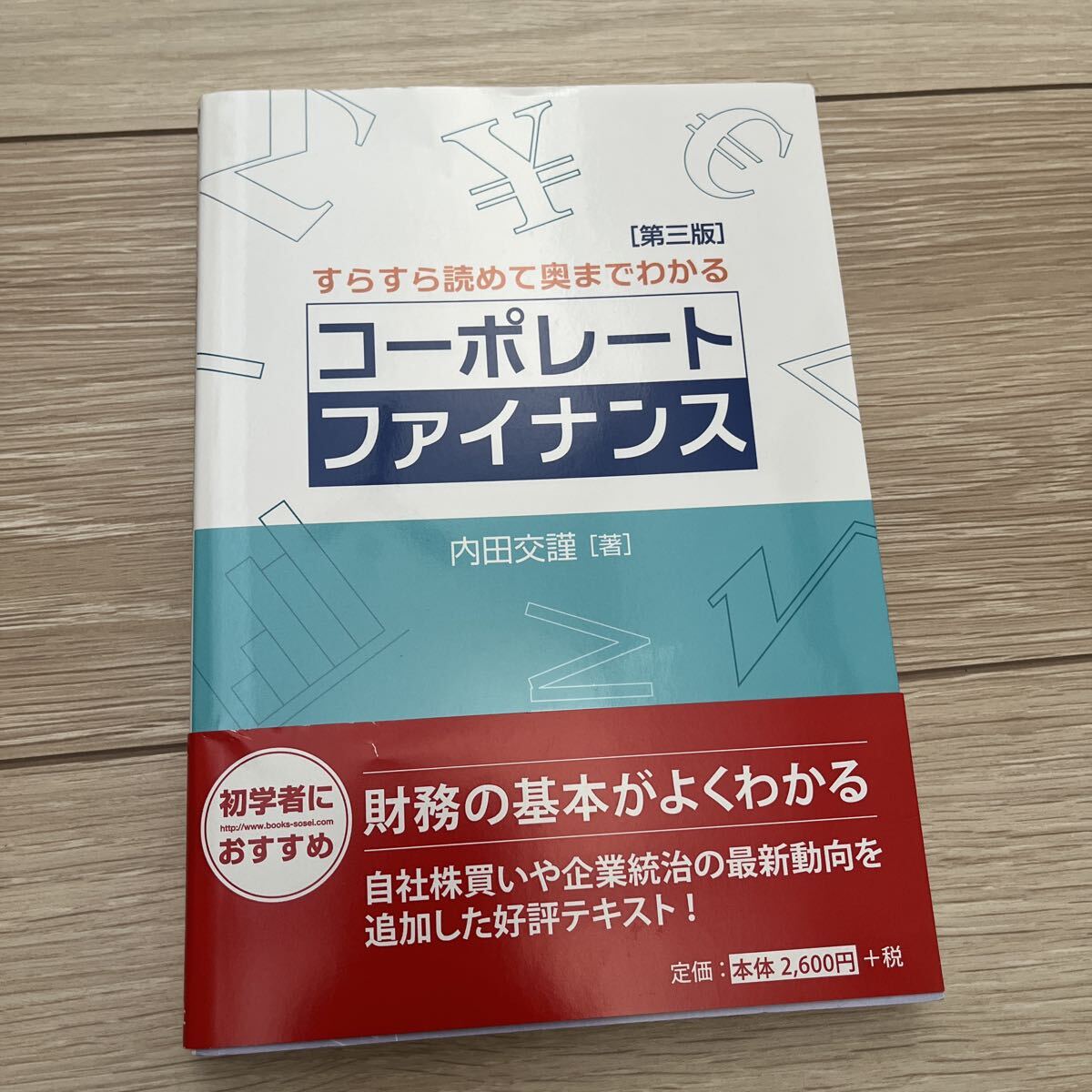 コーポレート・ファイナンス　すらすら読めて奥までわかる （すらすら読めて奥までわかる） （第３版） 内田交謹／著