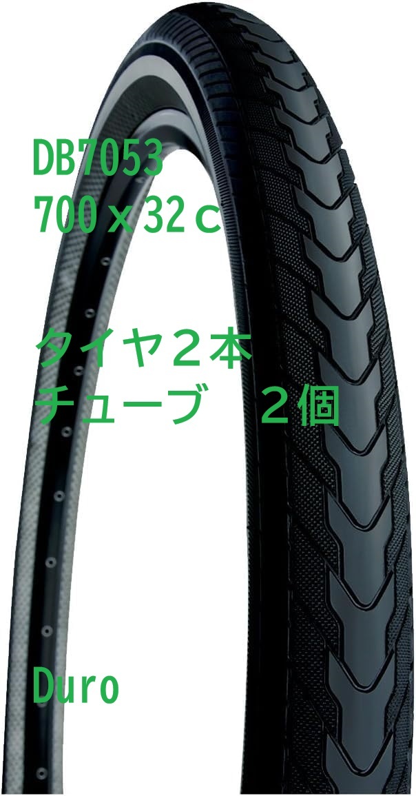 Duro DB7053 700×32Cタイヤ２本チューブ２個リムテープ２本　セット