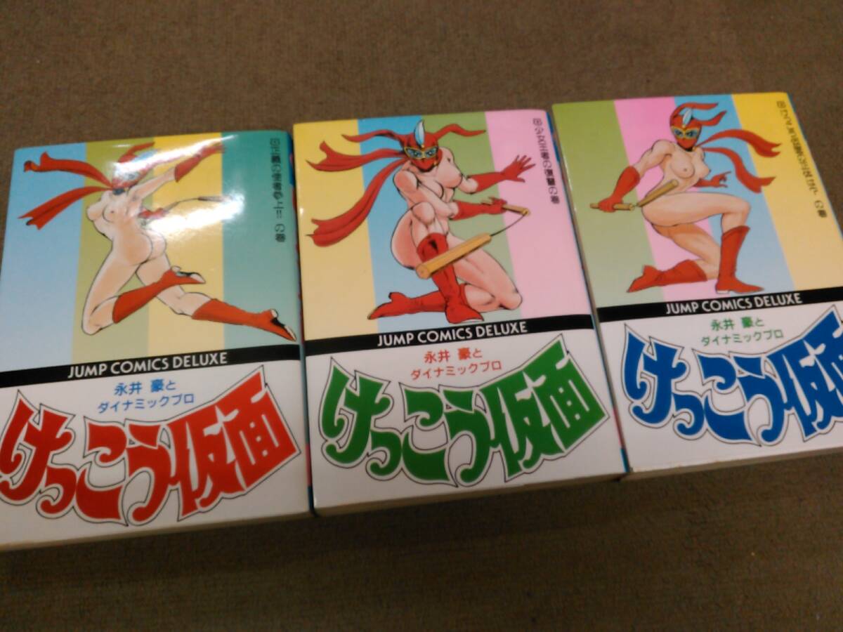 倉庫E-H05【匿名配送・送料込】けっこう仮面 全3巻完結セット 永井豪とダイナミックプロ ジャンプコミックスデラックス版