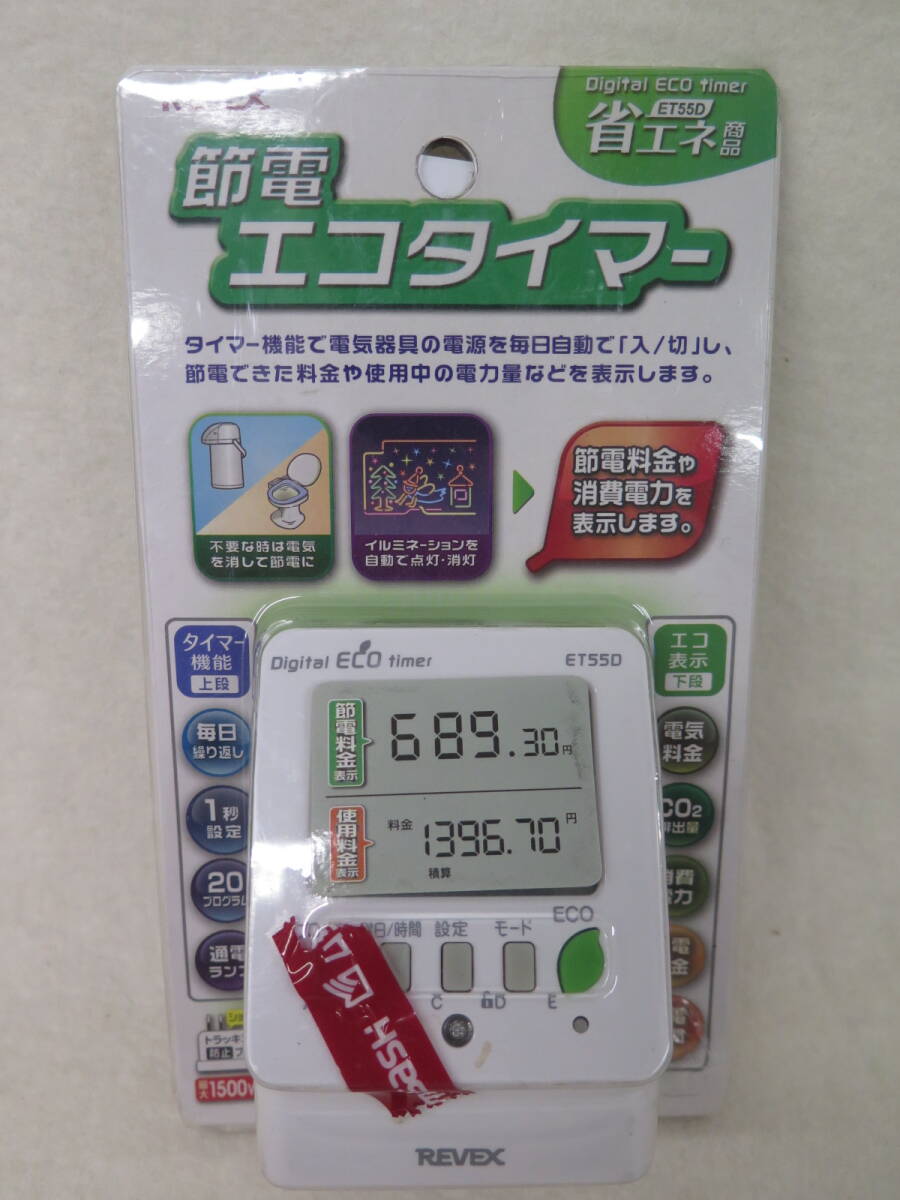 未使用保管品　REVEX　リーベックス　節電エコタイマー　コンセント 省エネ対策　節電料金や消費電力を表示 ET55D