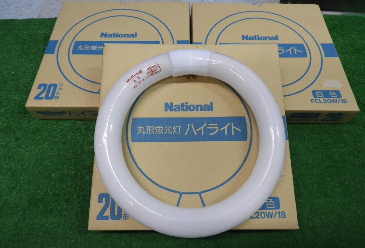 新品未使用　National 「ハイライト」白色丸形蛍光灯　３個セット（型番FCL20W/18）天井照明　(7537)