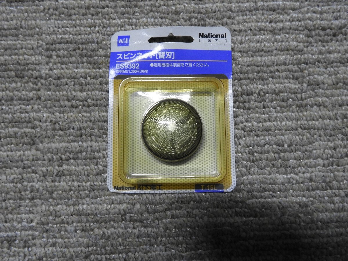 新品未使用　ナショナル　スピンネット　替刃　ES9392　ES500　501　503(7208)