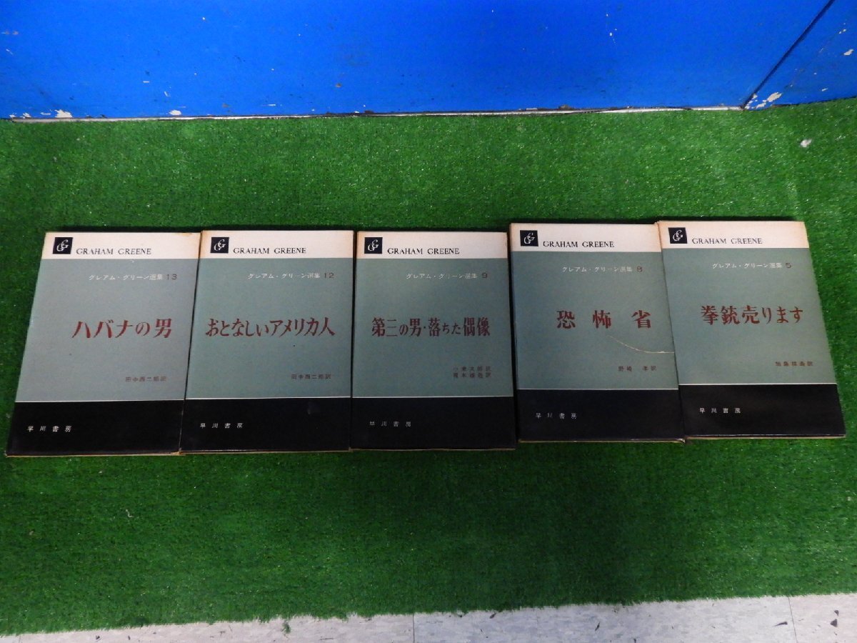 早川書房　グレアム・グリーン選集　拳銃うります　恐怖省　第三の男・落ちた偶像　おとなしいアメリカ人　ハバナの男　5冊セット（7440）