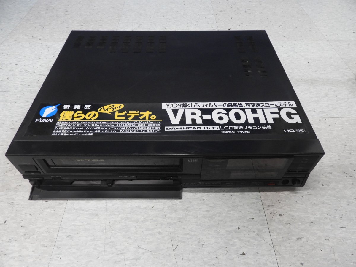 ＦＵＮＡＩ　フナイ　ビデオデッキ　VR-60HFG ジャンク（6573）