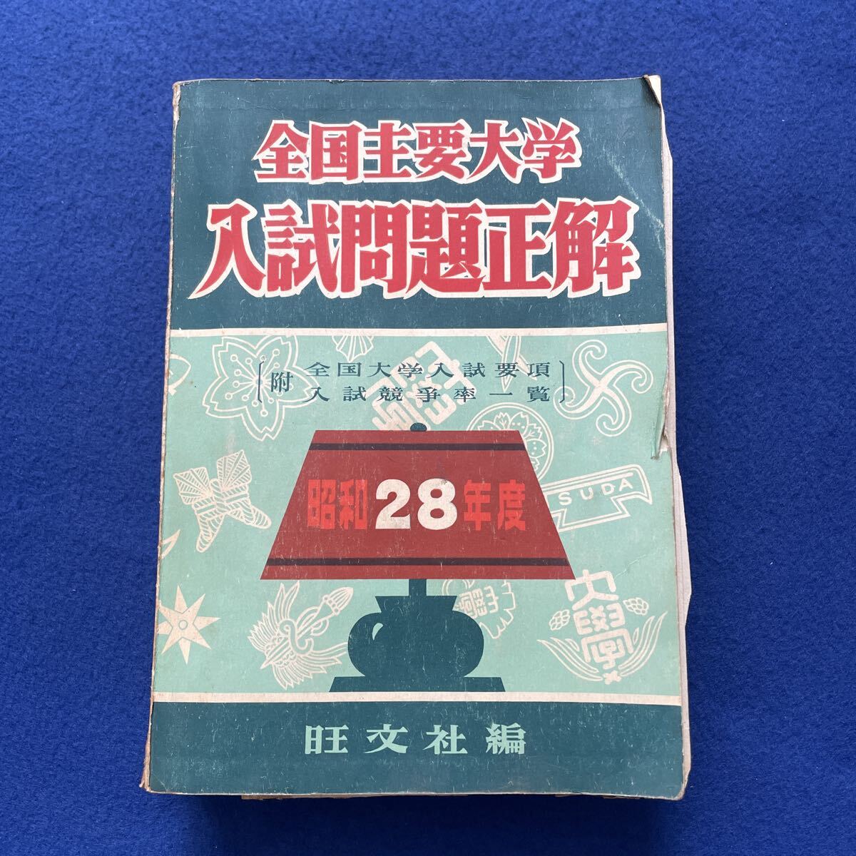 全国主要大学 入試問題正解◇昭和28年度◇初版28年4月2日初版発行◇大学受験◇参考書◇問題集◇国立大学◇私立大学◇旺文社