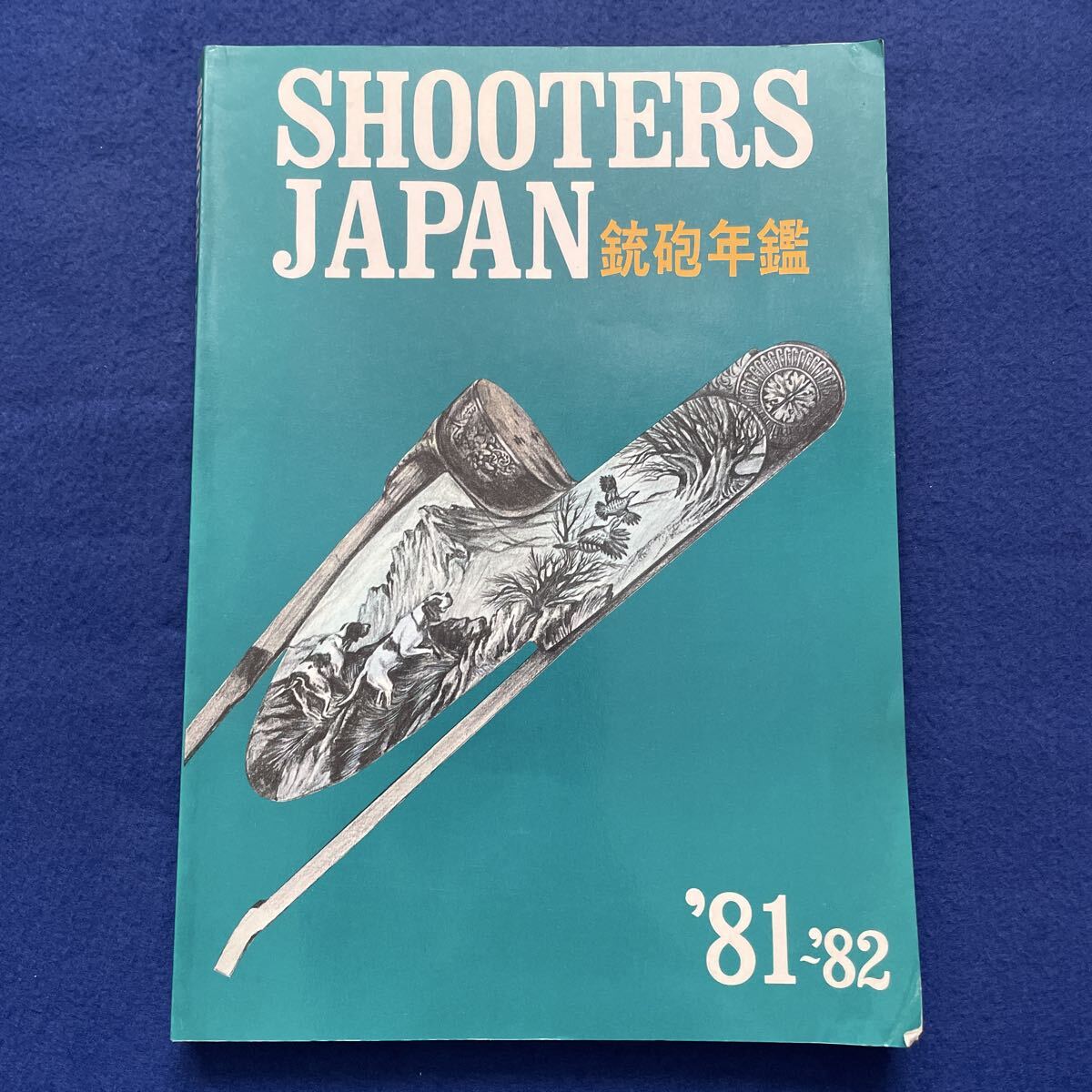 SHOOTERS JAPAN◇銃砲年鑑◇1981〜1982◇昭和56年10月1日発行◇ライフル◇銃◇ナイフ◇実包◇狩猟