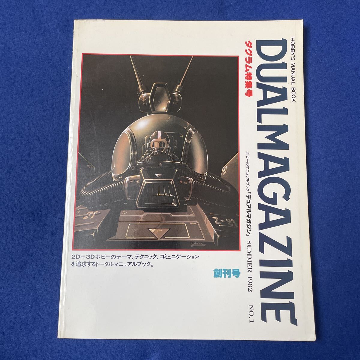デュアルマガジンNo.1◇DUALMAGAZINE◇創刊号◇1982年6月1日発行◇ホビー◇トータルマニュアルブック◇ダグラム特集号