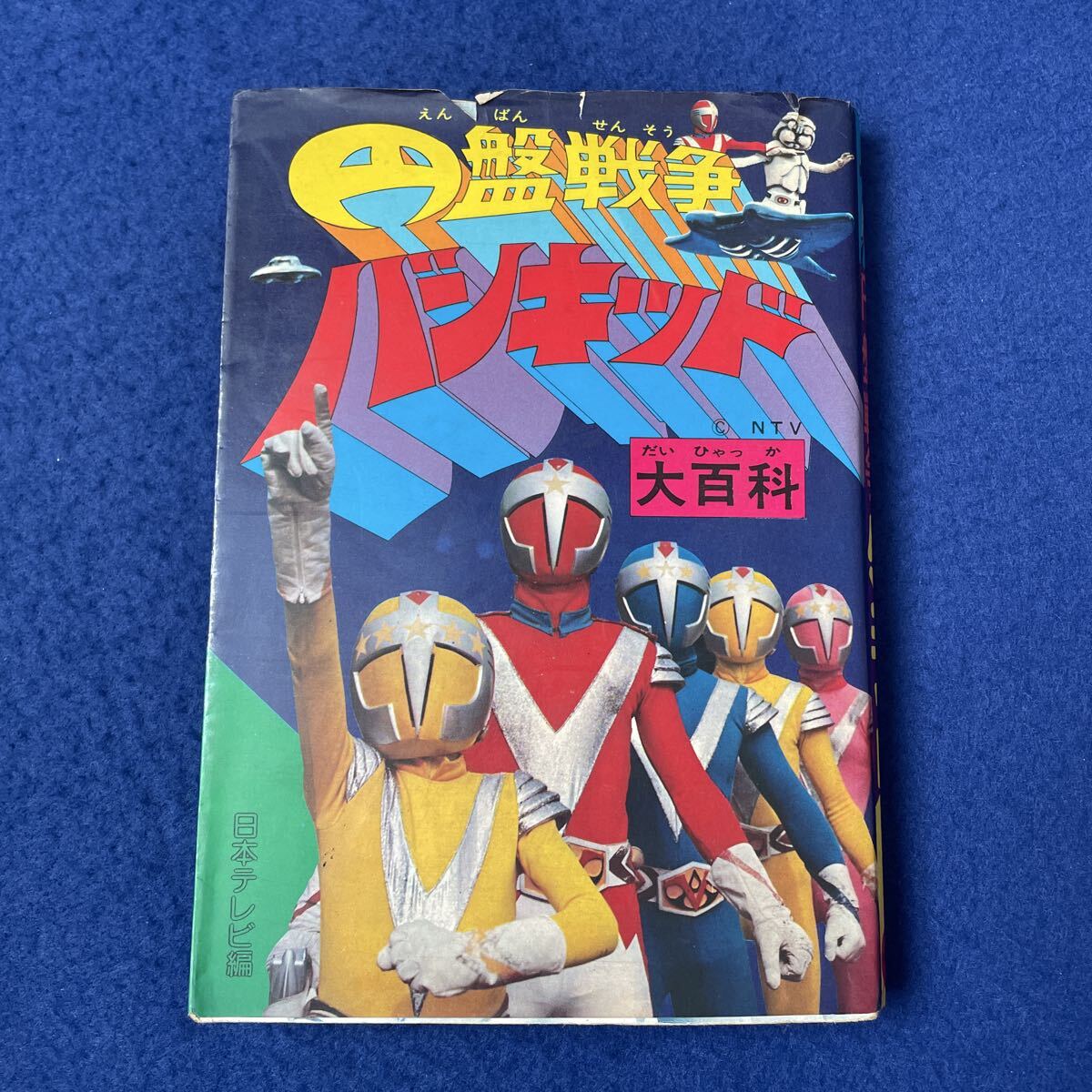 円盤戦争バンキッド◇大百科◇昭和52年3月15日発行◇東宝◇特撮◇日本テレビ