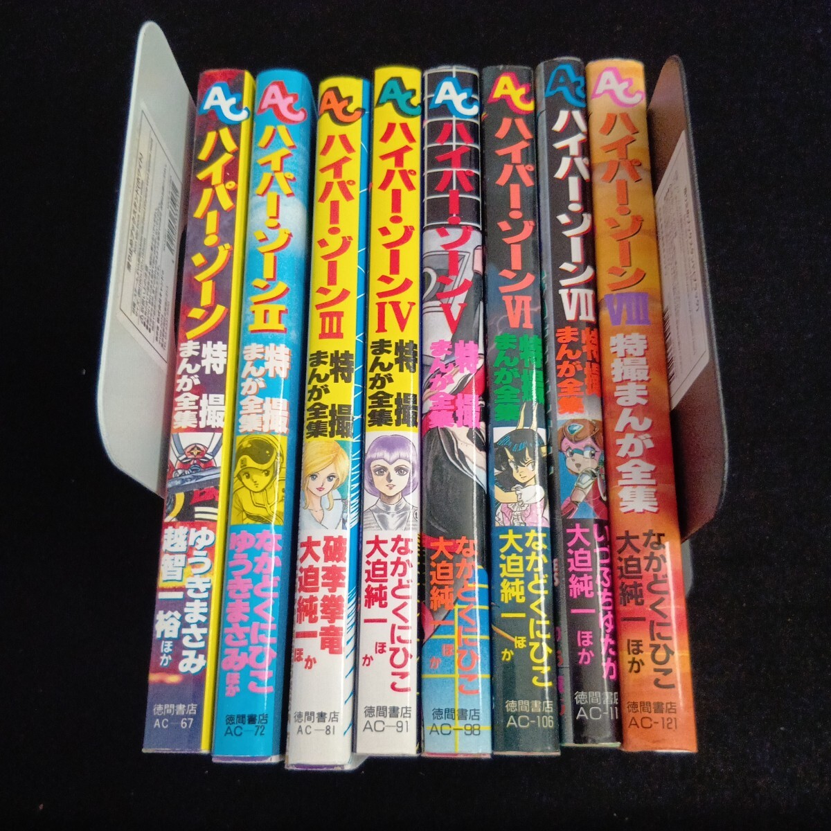 ハイパー・ゾーン◇全８巻セット◇特撮まんが全集◇ゆうきまさみ◇越智一裕◇なかどくにひこ◇計奈恵◇大迫純一◇宇宙刑事◇ＪＥＴ◇初版