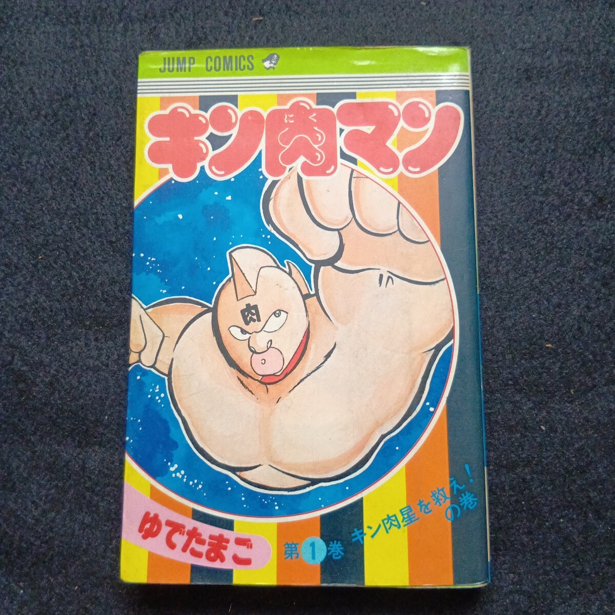 キン肉マン◇１巻◇初版◇ゆでたまご◇少年ジャンプ◇ コミック◇ 集英社