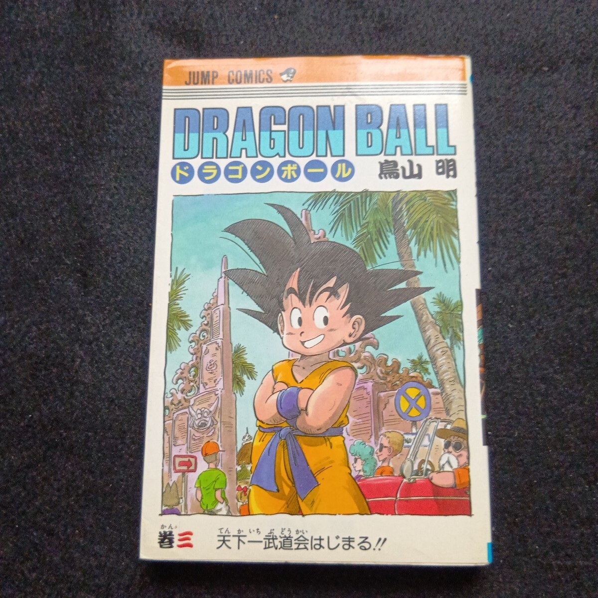 ドラゴンボール◇３巻◇初版◇ 鳥山明◇ DRAGON BALL◇少年ジャンプ◇コミックス◇美品