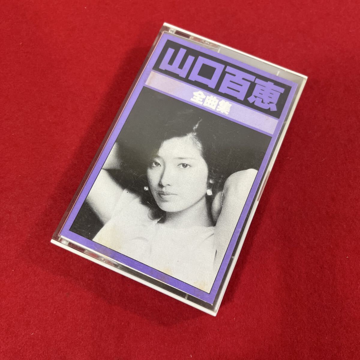 山口百恵 全曲集 カセットテープ 34KH207 レトロ 当時物 歌詞カードあり