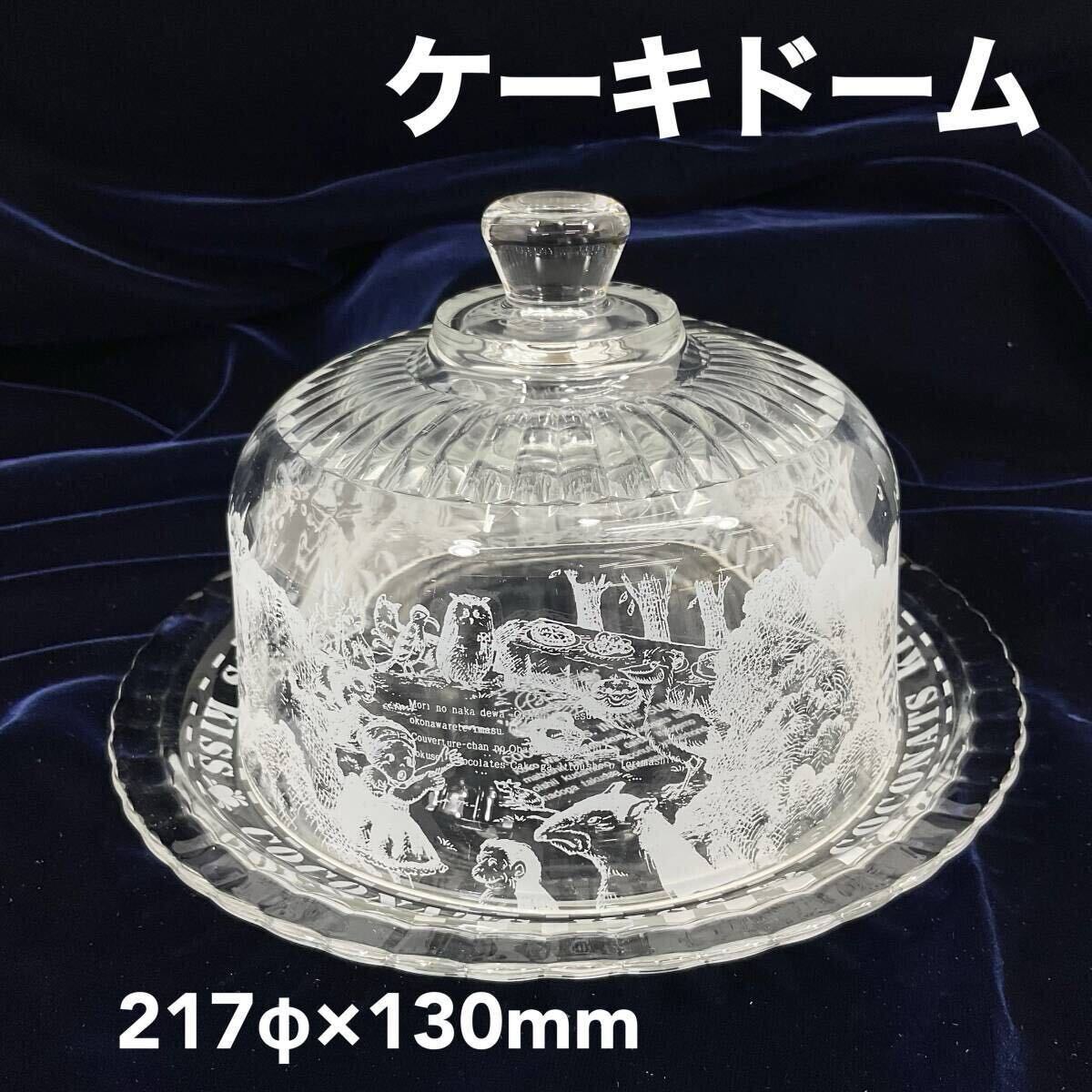 【未使用・保管品】ケーキドーム 13 217φ×130mm ガラス製 手作りケーキ (C577)