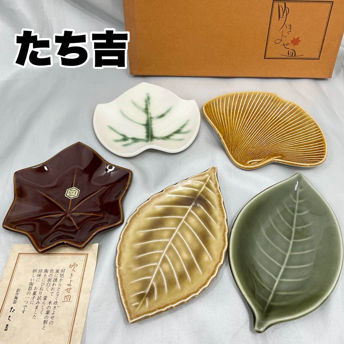 【未使用】たち吉 橘吉 吹きよせ皿 5枚セット 木の葉 銀杏 紅葉 銘々皿 陶器製 (C598)