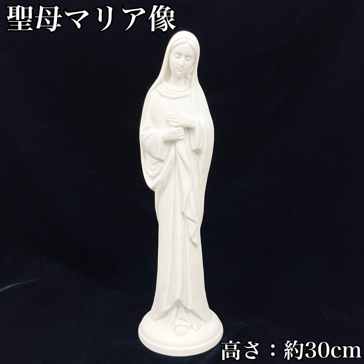 【美品】聖母マリア像 石膏 高さ：約30cm ホワイト 白 アンティーク コレクション インテリア 置物 (E609)