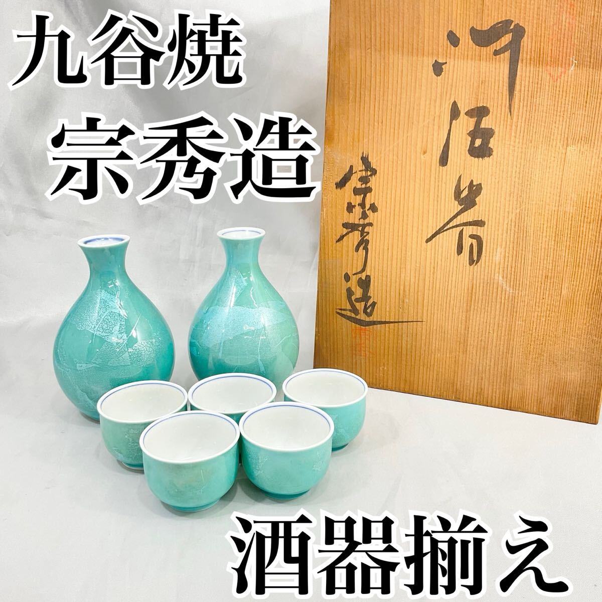 【未使用】九谷焼 宗秀造 酒器揃え とっくり2点 おちょこ5客 徳利 お猪口 木箱 陶器（E612）