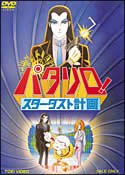 再生確認済レンタル落ち DVD「映画 パタリロ！スターダスト計画」送料 140/185/190/210/230 円
