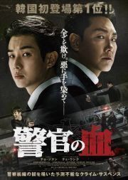 再生確認済レンタル落ち DVD「警官の血」（原作：佐々木 譲）送料 140/185/190/210/230 円