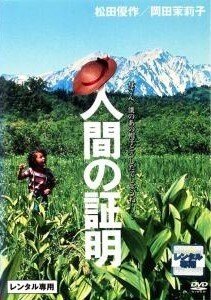 再生確認済レンタル落ち DVD「映画 人間の証明」送料 140/185/190/210/230 円