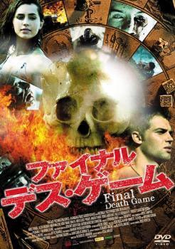 再生確認済レンタル落ち DVD「ファイナル・デス・ゲーム」送料 140/185/190/210/230 円