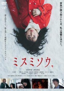 再生確認済レンタル落ち DVD「ミスミソウ」送料 140/185/190/210/230 円