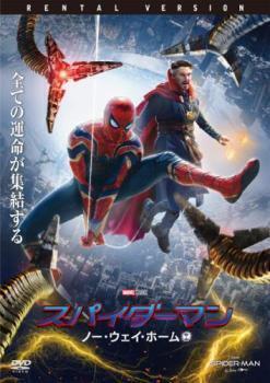 再生確認済レンタル落ち DVD「スパイダーマン ノー・ウェイ・ホーム」送料 140/185/190/210/230 円