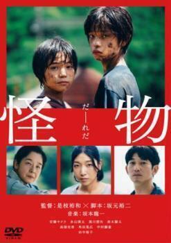 再生確認済レンタル落ち DVD「映画 怪物」（監督：是枝裕和／主演：安藤サクラ）送料 140/185/190/210/230 円